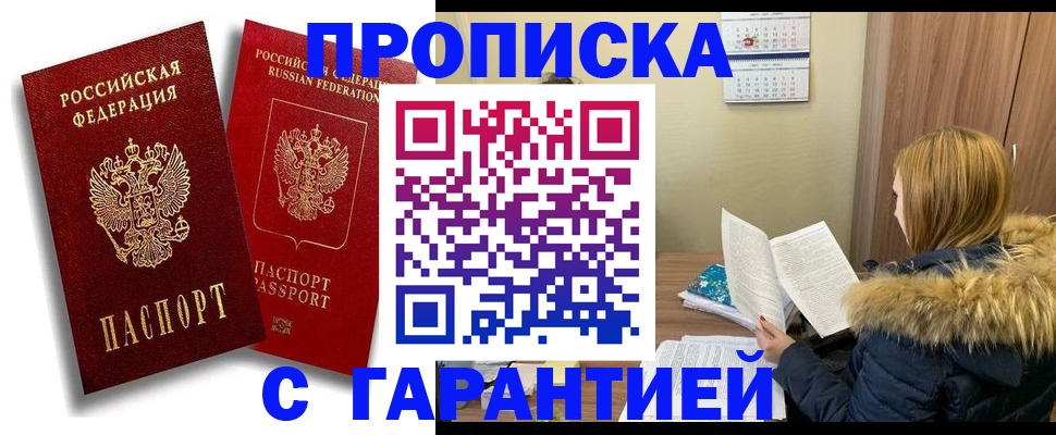 прописка гарантия в Новом Осколе