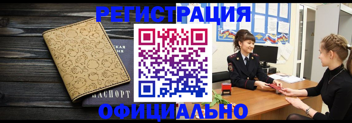 прописка законно в Новом Осколе